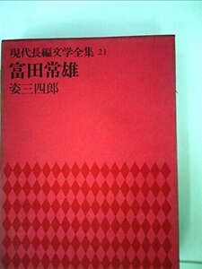 現代長編文学全集〈第21〉富田常雄 (1969年)　(shin