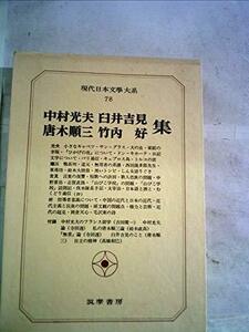現代日本文学大系〈78〉中村光夫,唐木順三,臼井吉見,竹内好集 (1971年)　(shin