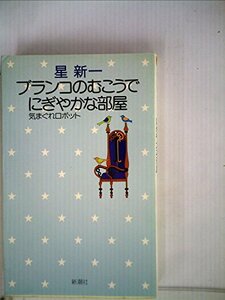 ブランコのむこうで・にぎやかな部屋 (1975年) (星新一の作品集〈15〉)　(shin