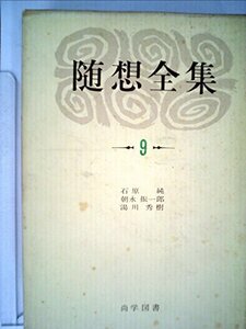 随想全集〈第9巻〉石原純,朝永振一郎,湯川秀樹集 (1969年)　(shin