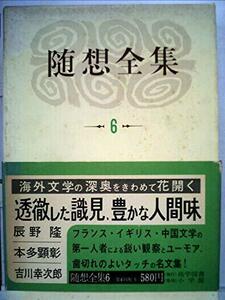 随想全集〈第6巻〉辰野隆,本多顕彰,吉川幸次郎集 (1969年)　(shin