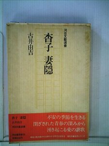 杳子・妻隠 (1975年) (河出文芸選書)　(shin