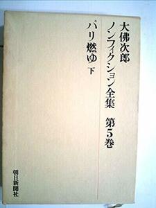 大仏次郎ノンフィクション全集〈第5巻〉パリ燃ゆ (1971年)　(shin