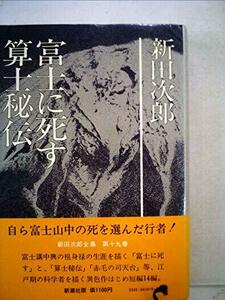 新田次郎全集〈第19巻〉富士に死す・算士秘伝 (1976年)　(shin