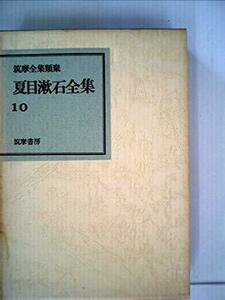 夏目漱石全集〈10〉 (1972年) (筑摩全集類聚)　(shin