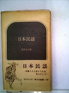 日本民謡 (1970年) (新日本新書)　(shin