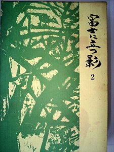 白井喬二全集〈第2巻〉富士に立つ影―定本 (1969年)　(shin