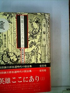 柴田錬三郎自選時代小説全集〈21〉英雄ここにあり (1974年)　(shin