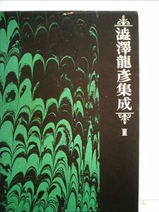 渋沢竜彦集成〈第3〉エロティシズム研究篇 (1970年)　(shin