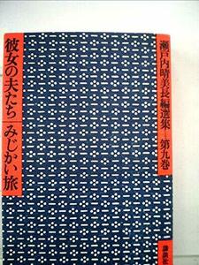 瀬戸内晴美長編選集〈第9巻〉彼女の夫たち・みじかい旅 (1974年)　(shin