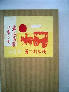 近代文学館〈〔101〕〉春は馬車に乗って―名著複刻全集 (1969年)　(shin