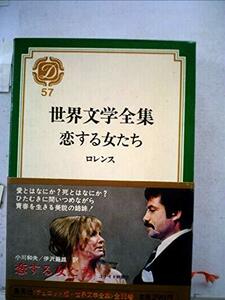 世界文学全集〈第57〉恋する女たち (1970年)　(shin