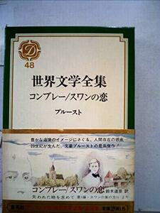 世界文学全集〈第48〉プルースト (1971年) コンブレー スワンの恋　(shin