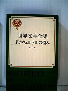 世界文学全集〈第5〉ゲーテ (1969年)若きヴェルテルの悩み ウィルヘルム・マイスターの修業時代　(shin