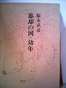 福永武彦全小説〈第7巻〉忘却の河・幼年 (1973年)　(shin