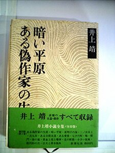 井上靖小説全集〈4〉ある偽作家の生涯,暗い平原 (1974年)　(shin