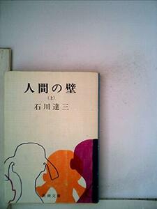 人間の壁〈上〉 (1973年) (石川達三作品集〈第12巻〉)　(shin