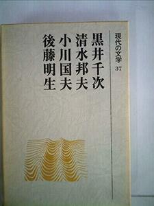 現代の文学〈37〉黒井千次,清水邦夫,小川国夫,後藤明生 (1973年)　(shin