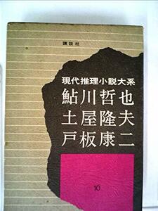 現代推理小説大系〈10〉鮎川哲也,土屋隆夫,戸板康二 (1972年)　(shin