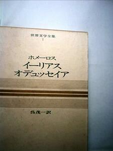 世界文学全集〈第1巻〉ホメーロス―カラー版 (1969年)イーリアス オデュッセイア　(shin