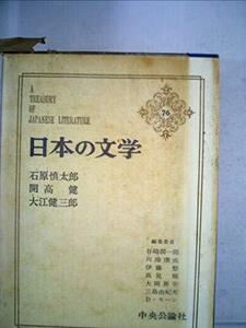 日本の文学〈76〉石原慎太郎,開高健,大江健三郎 (1973年) (アイボリーバックス)　(shin