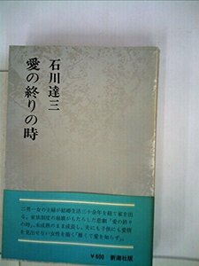 愛の終りの時 (1972年) (石川達三作品集〈第17巻〉)　(shin