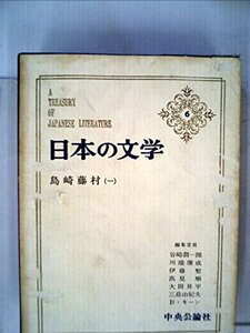 日本の文学〈6〉島崎藤村 (1972年) (アイボリーバックス)　(shin