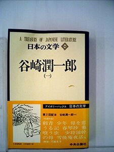 日本の文学〈23〉谷崎潤一郎 (1972年) (アイボリーバックス)　(shin