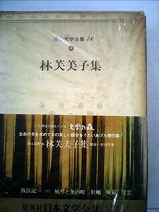 日本文学全集〈48〉林芙美子 (1972年)放浪記（第一部）　風琴と魚の町　牡蠣　晩菊　浮雲　(shin