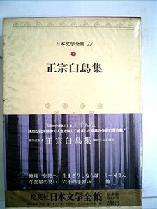 日本文学全集〈11〉正宗白鳥 (1973年)　(shin