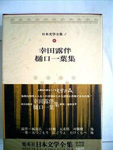 日本文学全集〈3〉幸田露伴・樋口一葉 (1974年)　(shin
