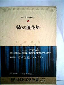 日本文学全集〈6〉徳富蘆花 (1974年)　(shin