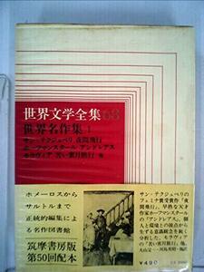 世界文学全集〈第68〉世界名作集 (1968年)　(shin