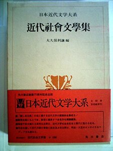 日本近代文学大系〈50〉近代社会文学集 (1973年)　(shin