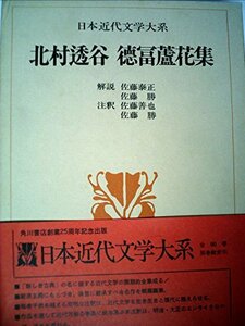 日本近代文学大系〈9〉北村透谷,徳富蘆花集 (1972年)　(shin
