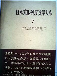 日本プロレタリア文学大系〈第7〉弾圧と解体の時代 (1969年)　(shin