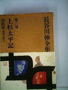 長谷川伸全集〈第6巻〉 (1972年)　(shin