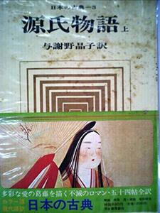 日本の古典〈3〉源氏物語 (1971年)　(shin