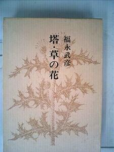福永武彦全小説〈第2巻〉 塔 草の花(1973年)　(shin