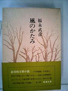 福永武彦全小説〈第9巻〉 (1974年)風のかたみ　(shin