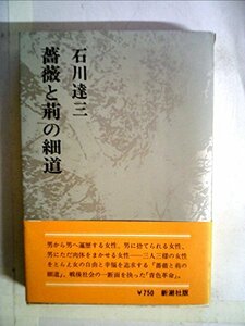 石川達三作品集〈第8巻〉薔薇と荊の細道,青色革命 (1972年)　(shin