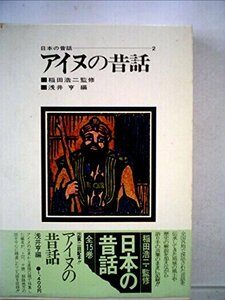 日本の昔話〈2〉アイヌの昔話 (1972年)　(shin