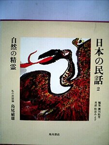 日本の民話〈2〉自然の精霊 (1973年)　(shin