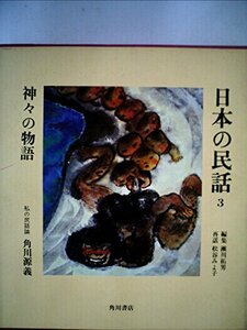 日本の民話〈3〉神々の物語 (1973年)　(shin