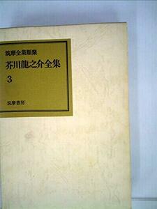 芥川龍之介全集〈3〉 (1971年) (筑摩全集類聚)　(shin