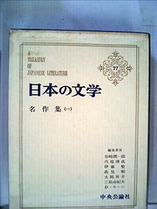 日本の文学〈第77〉名作集 (1970年)武蔵野・藪の鶯・空屋・かくれんぼ・滝口入道・今戸心中・野菊の墓・他　(shin