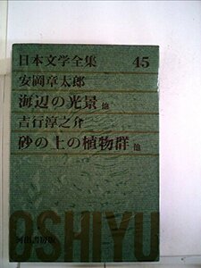 日本文学全集〈第45〉安岡章太郎,吉行淳之介 (1970年)　(shin
