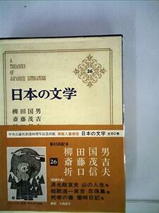 日本の文学〈第26〉柳田国男,斎藤茂吉,折口信夫 (1969年)雪国の春 清光館哀史 山の人生 短歌道一家言 念珠集 死者の書 零時日記　(shin