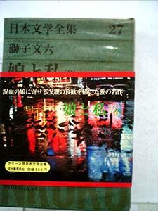 日本文学全集〈第27〉獅子文六 (1969年)　(shin