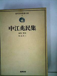 近代日本思想大系〈3〉中江兆民集 (1974年)　(shin